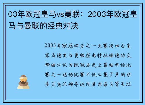 03年欧冠皇马vs曼联：2003年欧冠皇马与曼联的经典对决