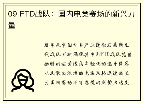09 FTD战队：国内电竞赛场的新兴力量