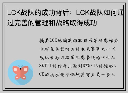 LCK战队的成功背后：LCK战队如何通过完善的管理和战略取得成功