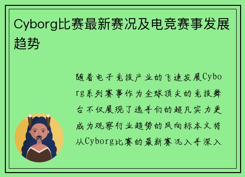 Cyborg比赛最新赛况及电竞赛事发展趋势