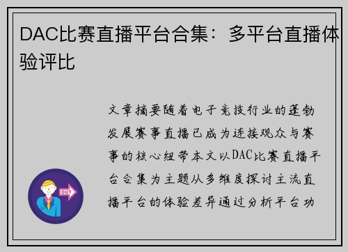 DAC比赛直播平台合集：多平台直播体验评比