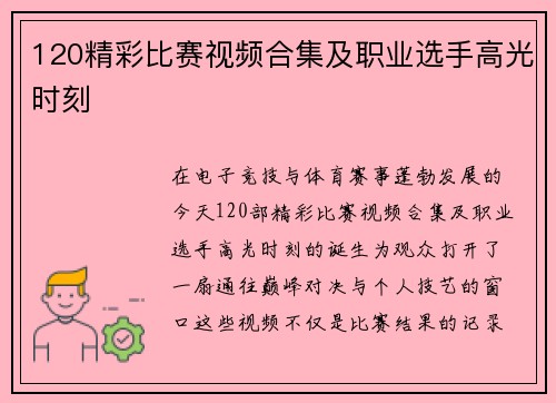 120精彩比赛视频合集及职业选手高光时刻