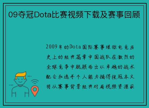 09夺冠Dota比赛视频下载及赛事回顾