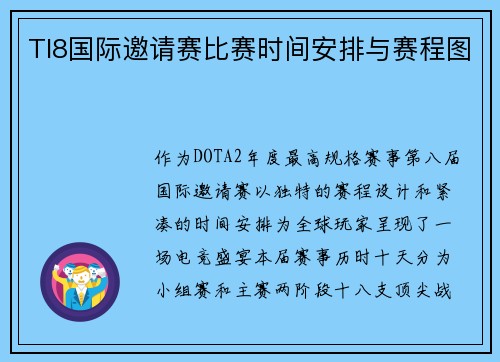 TI8国际邀请赛比赛时间安排与赛程图