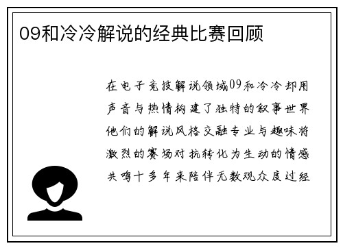 09和冷冷解说的经典比赛回顾