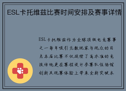 ESL卡托维兹比赛时间安排及赛事详情