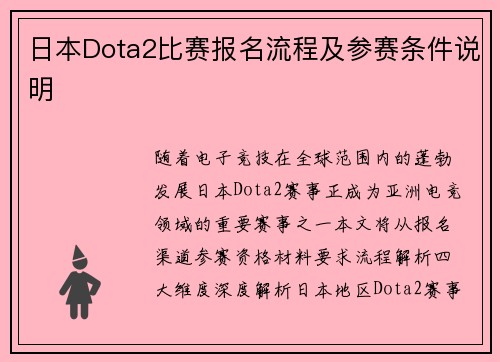 日本Dota2比赛报名流程及参赛条件说明