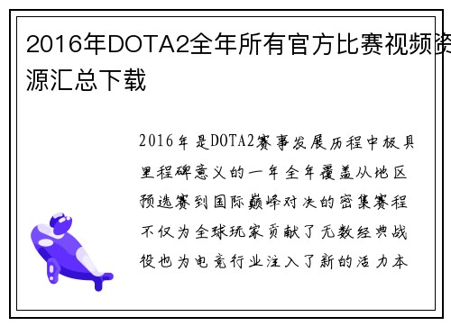 2016年DOTA2全年所有官方比赛视频资源汇总下载