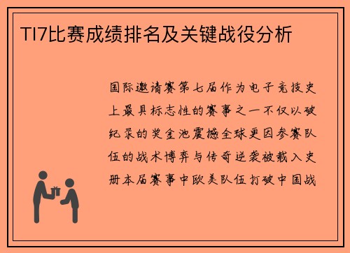 TI7比赛成绩排名及关键战役分析