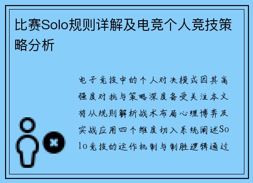 比赛Solo规则详解及电竞个人竞技策略分析