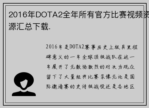 2016年DOTA2全年所有官方比赛视频资源汇总下载.