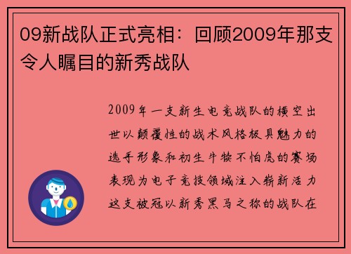 09新战队正式亮相：回顾2009年那支令人瞩目的新秀战队