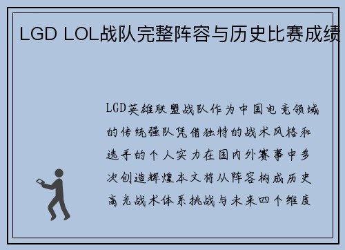 LGD LOL战队完整阵容与历史比赛成绩