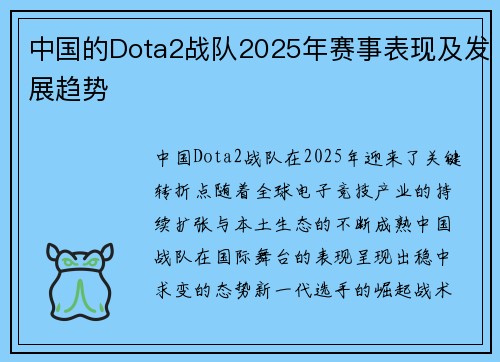 中国的Dota2战队2025年赛事表现及发展趋势