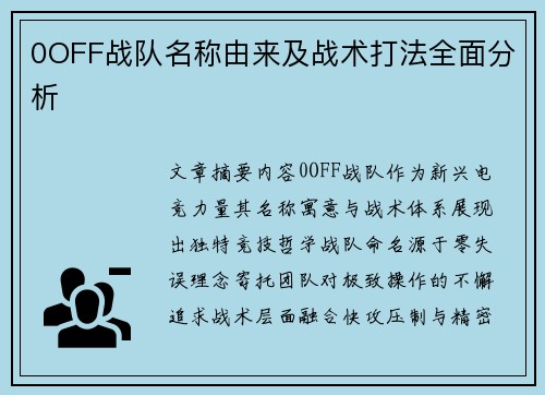 0OFF战队名称由来及战术打法全面分析