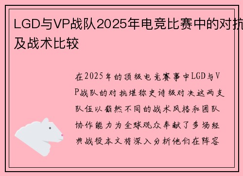 LGD与VP战队2025年电竞比赛中的对抗及战术比较