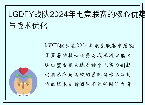 LGDFY战队2024年电竞联赛的核心优势与战术优化