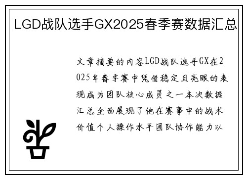 LGD战队选手GX2025春季赛数据汇总
