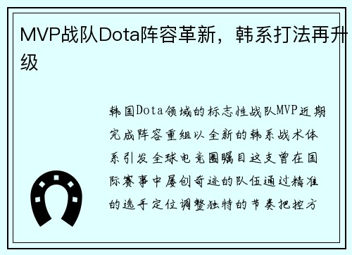 MVP战队Dota阵容革新，韩系打法再升级