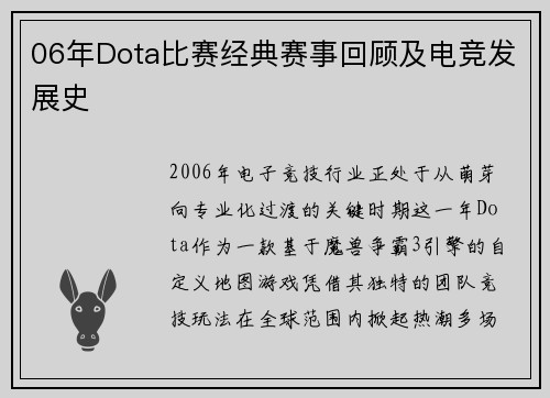 06年Dota比赛经典赛事回顾及电竞发展史