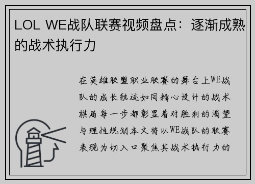 LOL WE战队联赛视频盘点：逐渐成熟的战术执行力