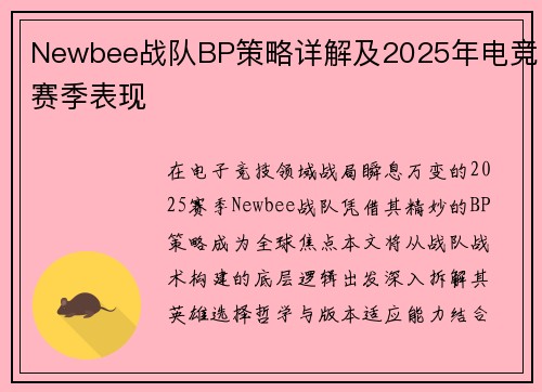 Newbee战队BP策略详解及2025年电竞赛季表现