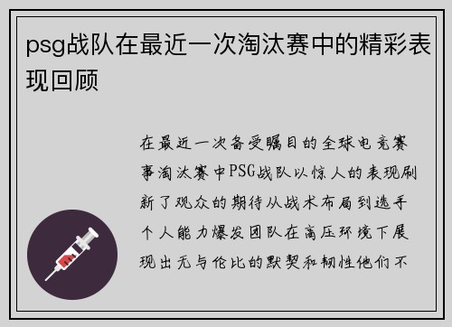 psg战队在最近一次淘汰赛中的精彩表现回顾