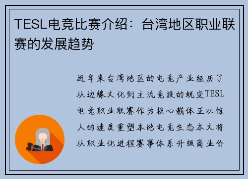 TESL电竞比赛介绍：台湾地区职业联赛的发展趋势