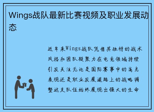 Wings战队最新比赛视频及职业发展动态